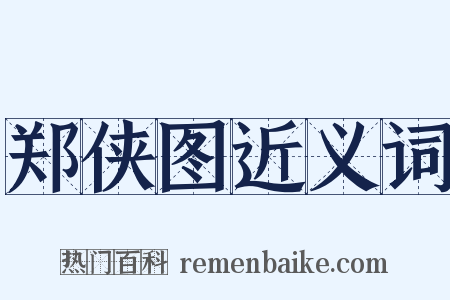 郑侠图近义词是什么意思的图片